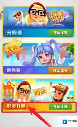 地铁跑酷怎样组队？地铁跑酷进行组队的玩法攻略