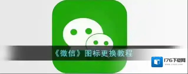 《微信》图标更换教程