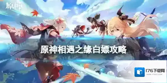 原神相遇之缘白嫖攻略