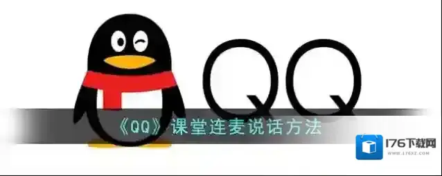 《QQ》课堂连麦说话方法