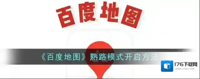 《百度地图》熟路模式开启方法
