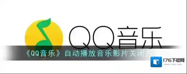 《QQ音乐》自动播放音乐影片关闭方法