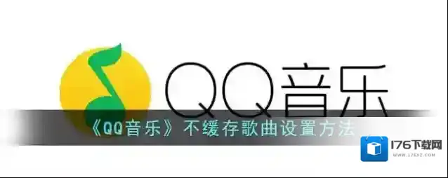 《QQ音乐》不缓存歌曲设置方法