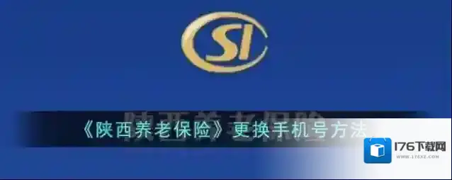 《陕西养老保险》更换手机号方法
