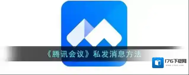 《腾讯会议》私发消息方法