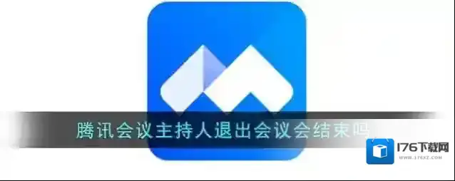 《腾讯会议》主持人退出会议会结束吗