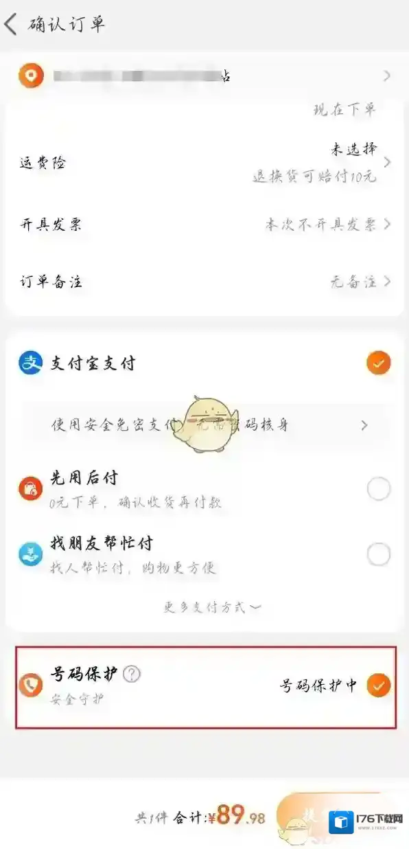 《淘宝》收货手机号隐藏方法