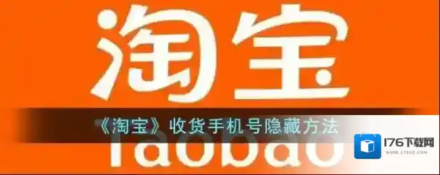 《淘宝》收货手机号隐藏方法