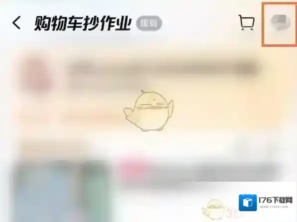 《淘宝》购物车抄作业关闭方法