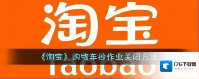 《淘宝》购物车抄作业关闭方法