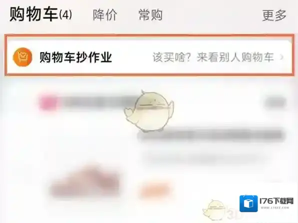 《淘宝》购物车抄作业关闭方法
