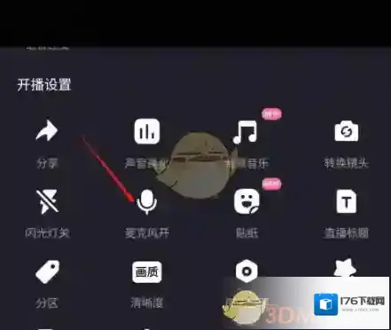 《哔哩哔哩》直播间关闭麦克风方法