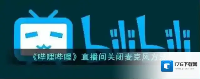 《哔哩哔哩》直播间关闭麦克风方法