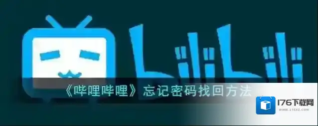 《哔哩哔哩》忘记密码找回方法