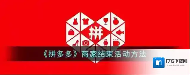 《拼多多》商家结束活动方法