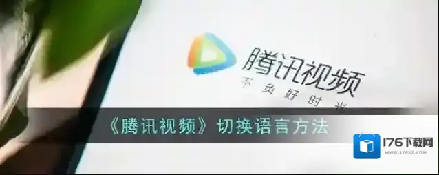 《腾讯视频》切换语言方法