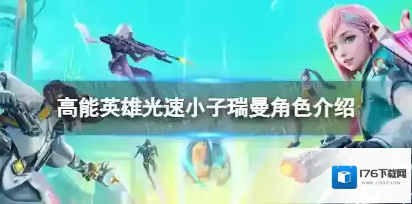 高能英雄瑞曼怎么样-高能英雄光速小子瑞曼角色介绍