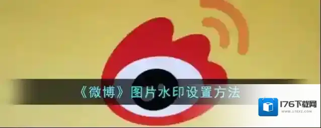 《微博》图片水印设置方法