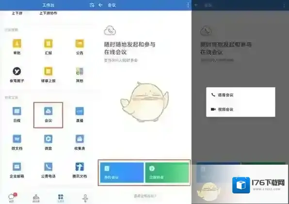 《企业微信》发起会议方法