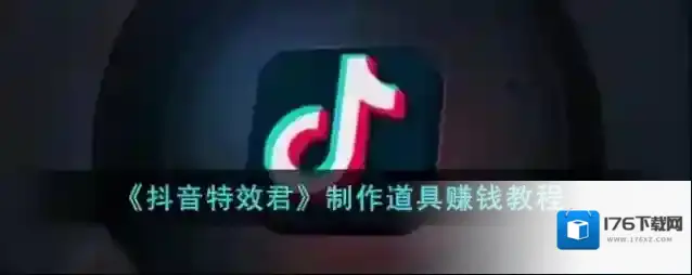 《抖音特效君》制作道具赚钱教程