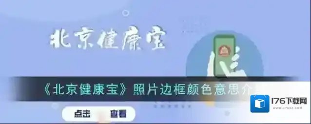 《北京健康宝》照片边框颜色意思介绍