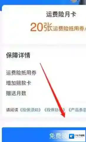 《支付宝》免费领运费险月卡方法