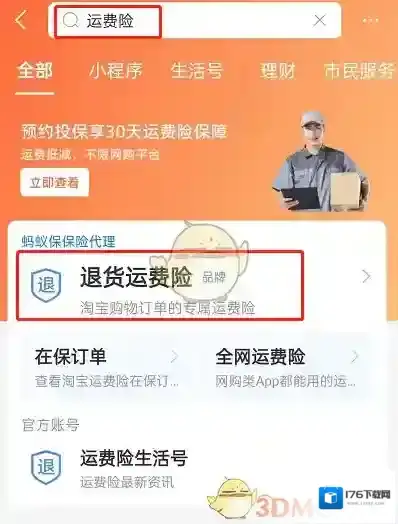 《支付宝》免费领运费险月卡方法