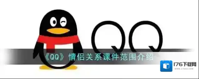 《QQ》情侣关系可见范围介绍