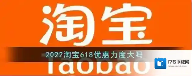 2022《淘宝》618优惠力度大吗