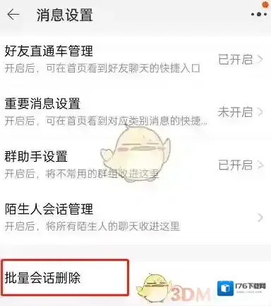 《淘宝》批量删除消息方法