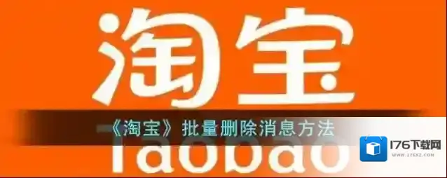 《淘宝》批量删除消息方法