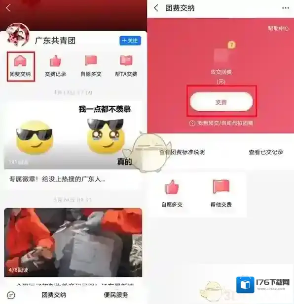 《支付宝》缴纳团费方法