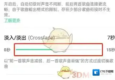 《QQ音乐》淡入淡出关闭方法