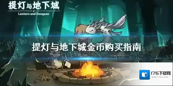 提灯与地下城金币有什么用 提灯与地下城金币购买指南