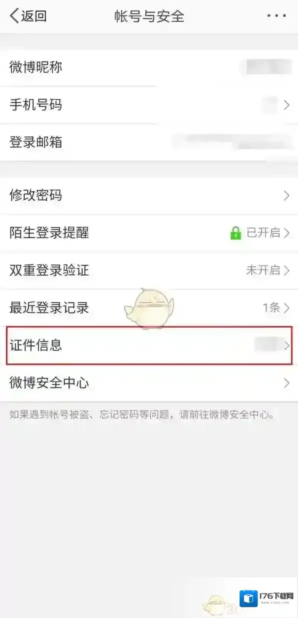《微博》实名认证信息查看方法