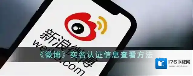 《微博》实名认证信息查看方法