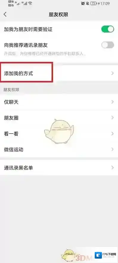 《微信》不让别人添加好友设置方法
