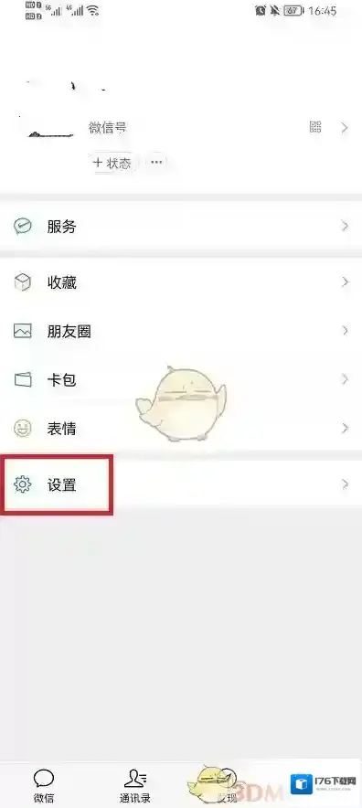 《微信》不让别人添加好友设置方法