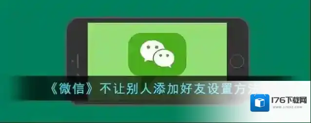 《微信》不让别人添加好友设置方法