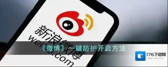 《微博》一键防护开启方法