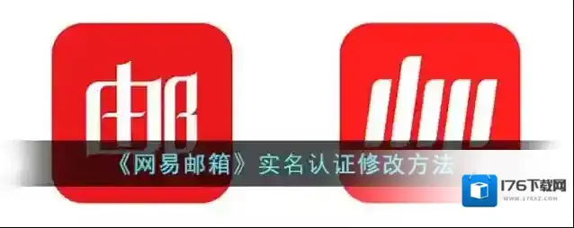 《网易邮箱》实名认证修改方法