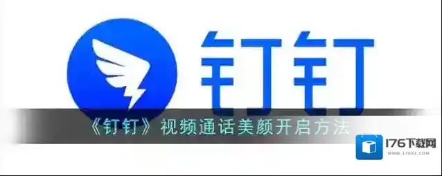 《钉钉》视频通话美颜开启方法
