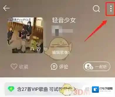 《QQ音乐》歌单多彩背景关闭方法