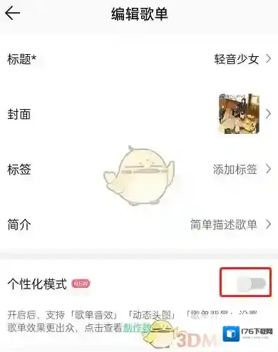 《QQ音乐》歌单多彩背景关闭方法