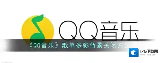 《QQ音乐》歌单多彩背景关闭方法