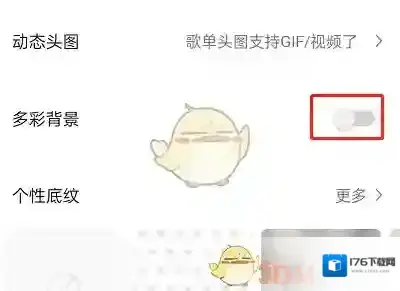 《QQ音乐》歌单多彩背景关闭方法