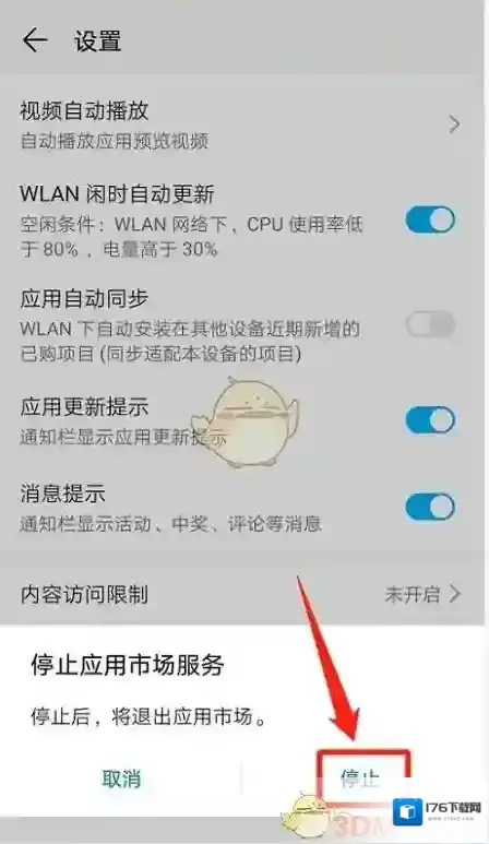 《华为应用市场》停止服务设置方法