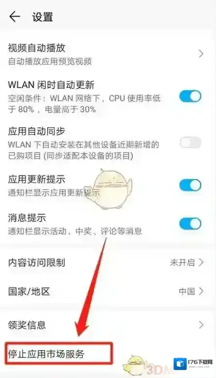 《华为应用市场》停止服务设置方法
