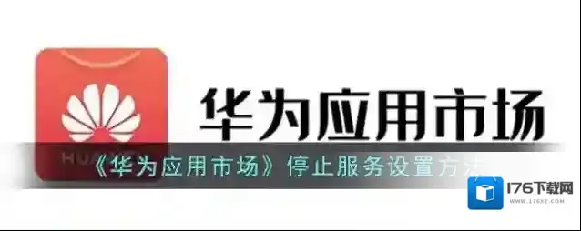 《华为应用市场》停止服务设置方法