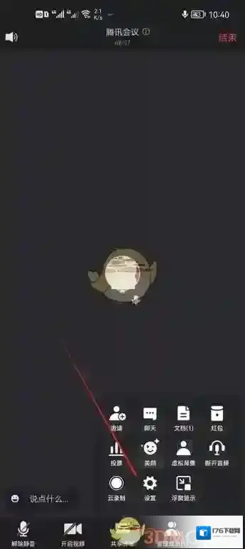 《腾讯会议》隐藏会议号方法